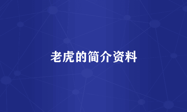 老虎的简介资料