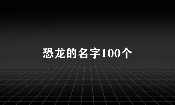 恐龙的名字100个