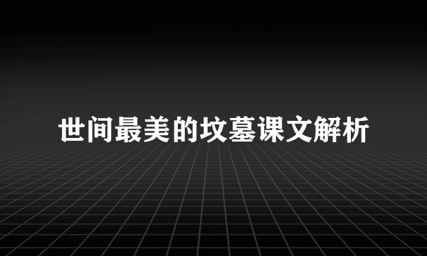 世间最美的坟墓课文解析