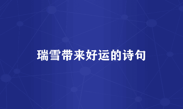 瑞雪带来好运的诗句