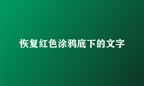 恢复红色涂鸦底下的文字