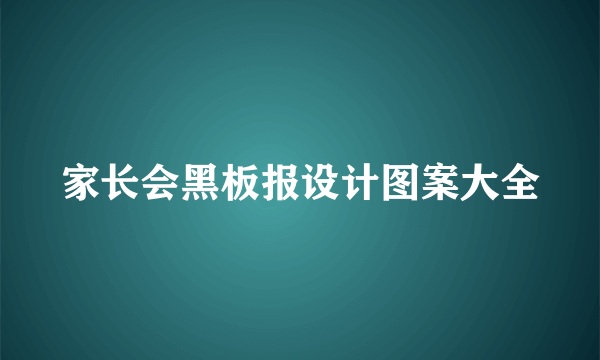 家长会黑板报设计图案大全