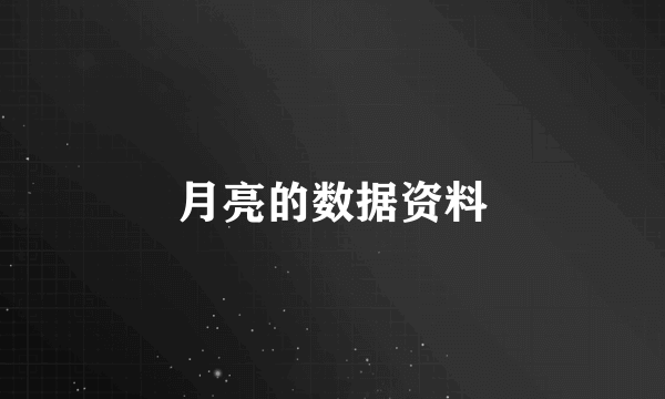 月亮的数据资料