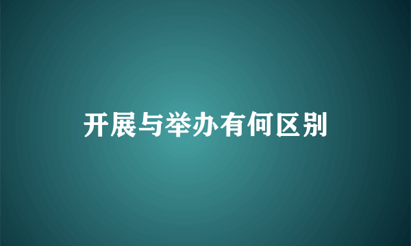 开展与举办有何区别