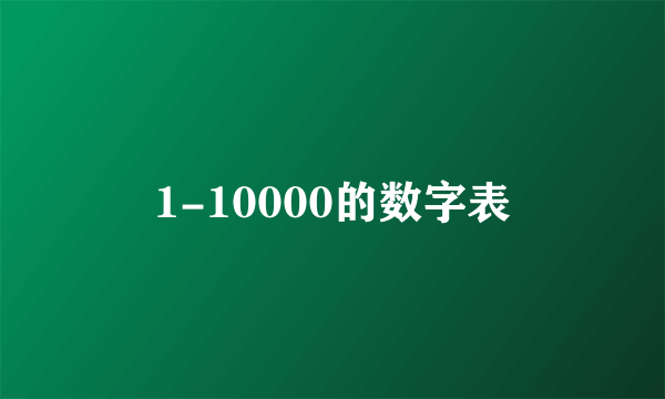 1-10000的数字表