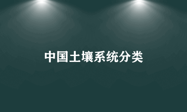 中国土壤系统分类
