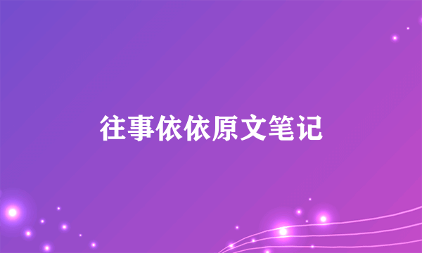 往事依依原文笔记