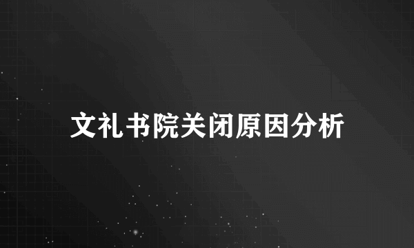 文礼书院关闭原因分析