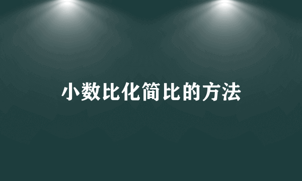 小数比化简比的方法