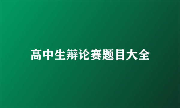 高中生辩论赛题目大全