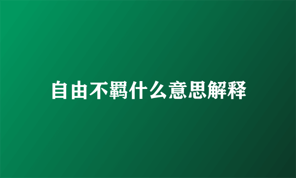自由不羁什么意思解释