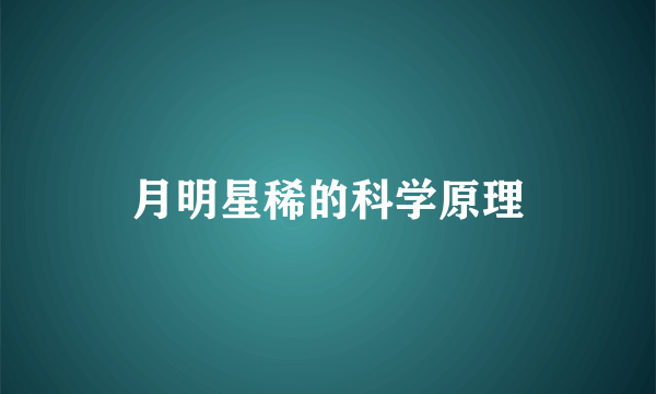 月明星稀的科学原理