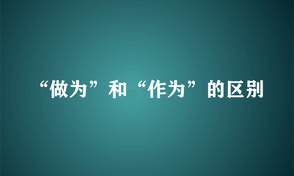 “做为”和“作为”的区别