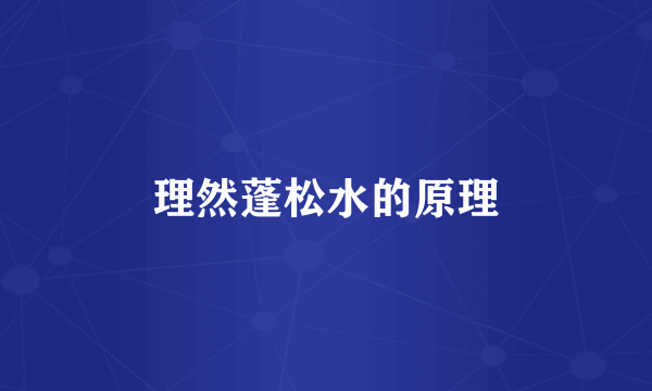 理然蓬松水的原理