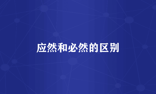 应然和必然的区别