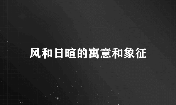 风和日暄的寓意和象征