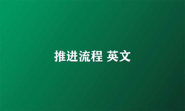 推进流程 英文