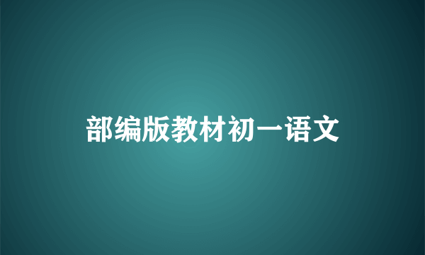 部编版教材初一语文
