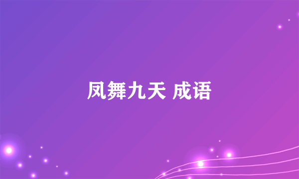 凤舞九天 成语