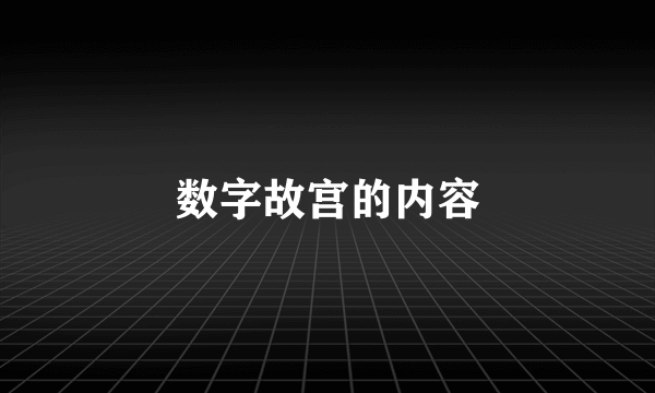 数字故宫的内容