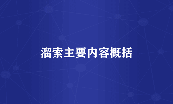 溜索主要内容概括