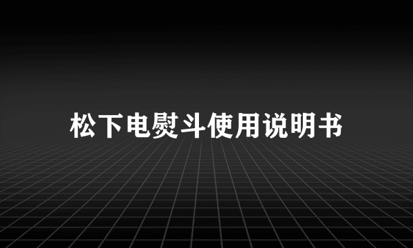 松下电熨斗使用说明书