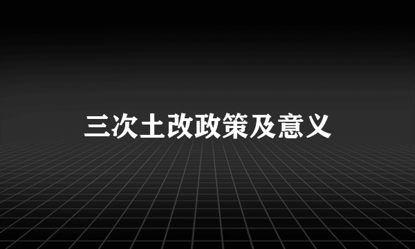 三次土改政策及意义