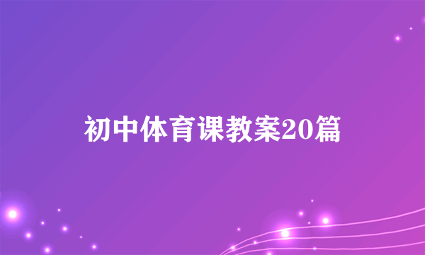 初中体育课教案20篇