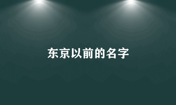 东京以前的名字