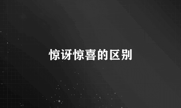 惊讶惊喜的区别