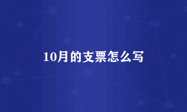 10月的支票怎么写