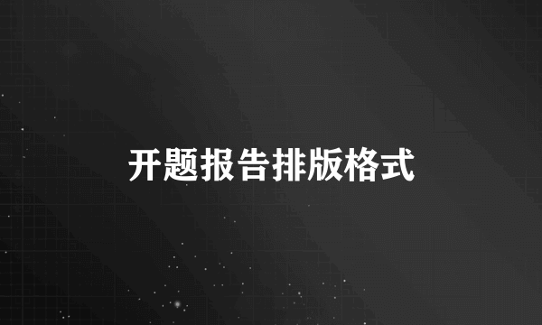 开题报告排版格式