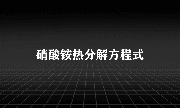 硝酸铵热分解方程式