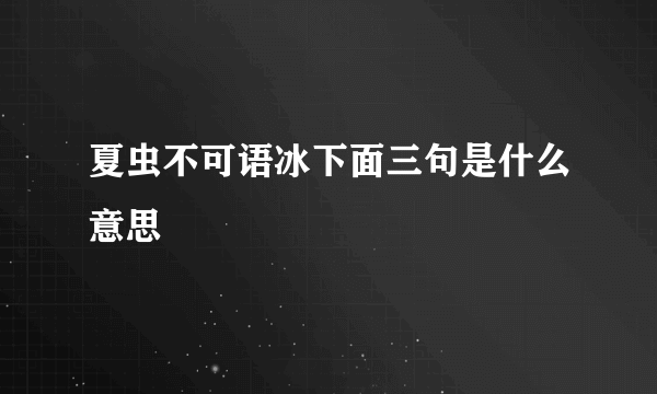 夏虫不可语冰下面三句是什么意思