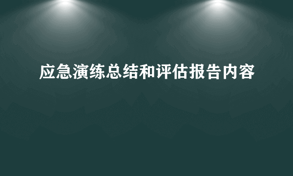 应急演练总结和评估报告内容