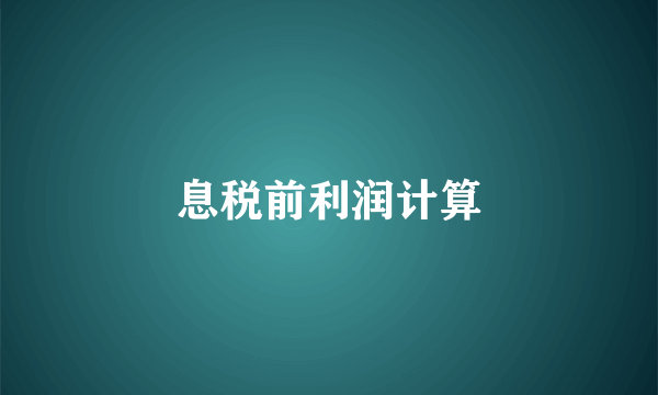 息税前利润计算