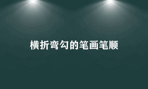横折弯勾的笔画笔顺