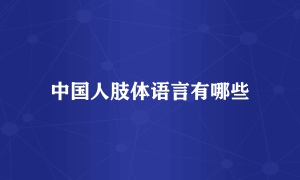 中国人肢体语言有哪些