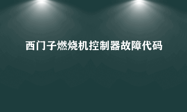 西门子燃烧机控制器故障代码
