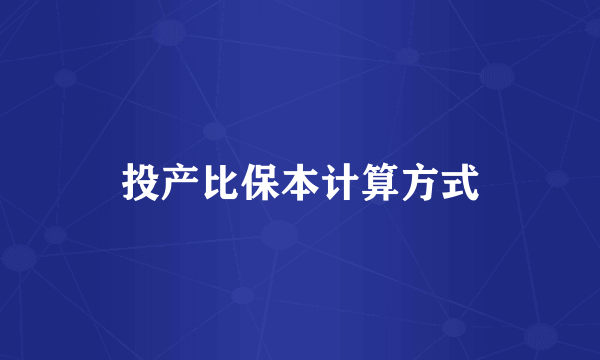 投产比保本计算方式