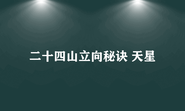 二十四山立向秘诀 天星