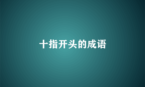 十指开头的成语
