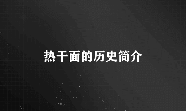 热干面的历史简介