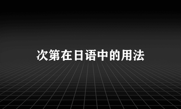 次第在日语中的用法