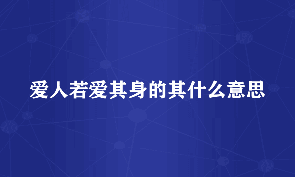 爱人若爱其身的其什么意思