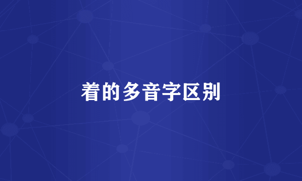 着的多音字区别