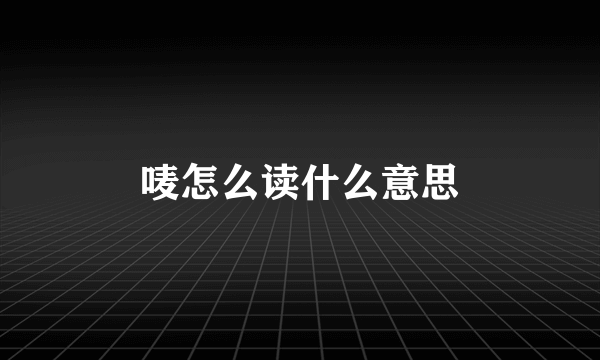 唛怎么读什么意思