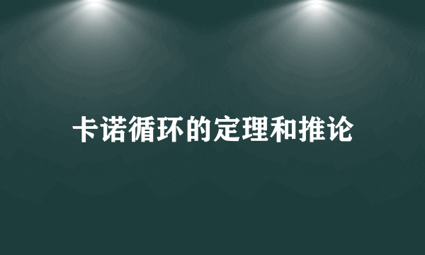 卡诺循环的定理和推论