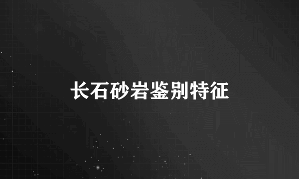 长石砂岩鉴别特征