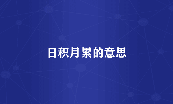日积月累的意思